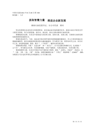 湖南石油党委书记、分公司代表黄河：汲取智慧力量推进企业新发展