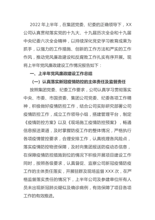 2022年度上半年工作总结：国有企业2022年上半年党风廉政建设工作报告