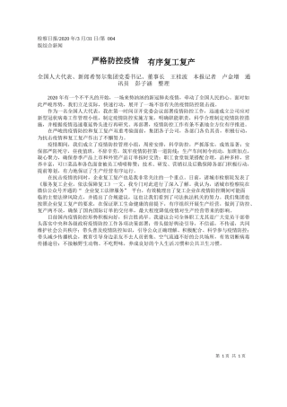 2020.03.31新郎希努尔集团董事长：严格防控疫情__有序复工复产