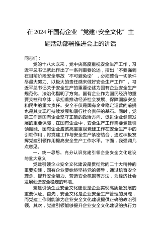 在2024年国有企业“党建 安全文化”主题活动部署推进会上的讲话