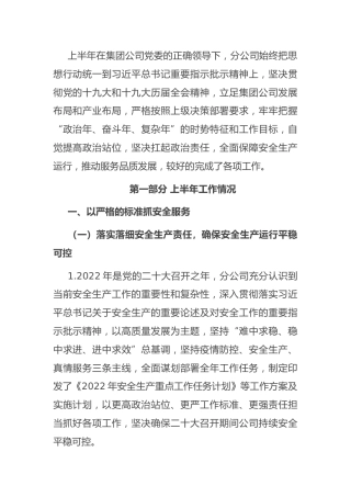 2022年度上半年工作总结：国有企业2022年度上半年工作总结及下半年工作计划