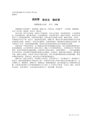 2020.03.30同煤集团云冈矿：战疫情__保安全__稳经营