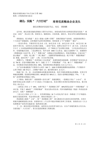 湖北省粮食局党组书记、局长胡新鹏：湖北：实施六大行动培育优质粮油企业龙头
