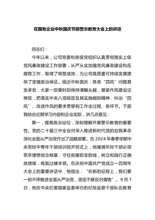 在国有企业中秋国庆节前警示教育大会上的讲话