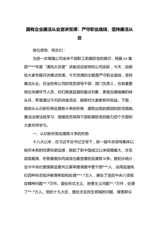 国有企业廉洁从业宣讲党课：严守职业底线，坚持廉洁从业