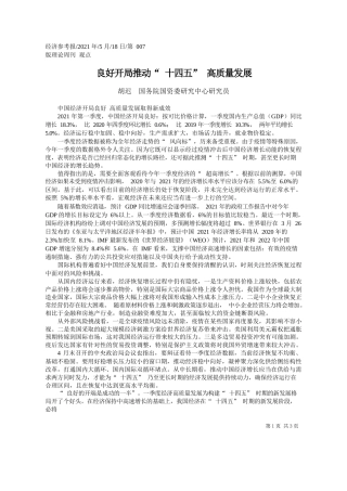 胡迟国务院国资委研究中心研究员：良好开局推动十四五高质量发展