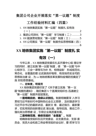 “第一议题”制度工作经验：集团公司企业落实“第一议题”制度工作经验材料汇编（4篇）