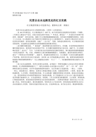 红豆集团有限公司党委书记、董事局主席周海江：民营企业永远跟党走的红豆实践