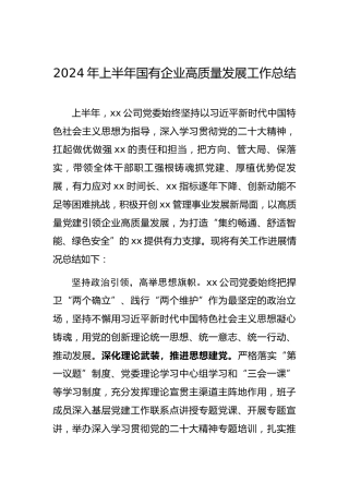 2024年上半年国有企业高质量发展工作总结