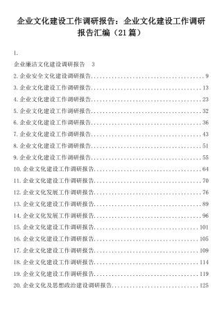企业文化建设工作调研报告：企业文化建设工作调研报告汇编（21篇）