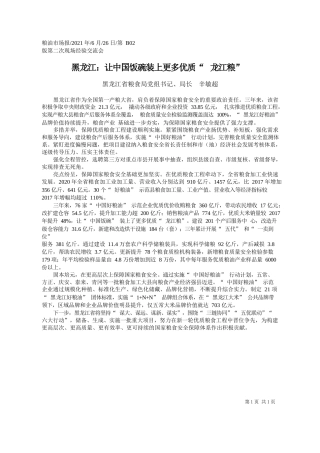 黑龙江省粮食局党组书记、局长辛敏超：黑龙江：让中国饭碗装上更多优质龙江粮