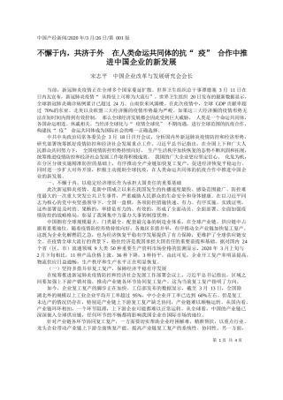 2020.03.26宋志平：不懈于内_共济于外__在人类命运_省略__疫_合作中推进中国企业的新发展