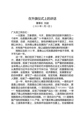 新年升旗：20230101在企业升旗仪式上的讲话——董事长  刘波