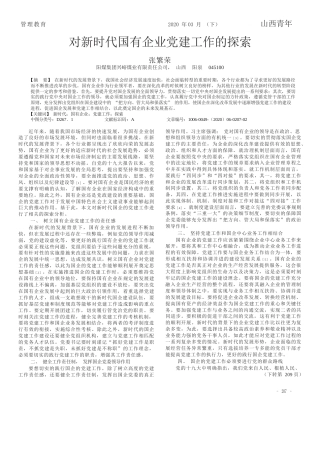 2020.03.23阳煤集团兴峪煤业有限责任公司：对新时代国有企业党建工作的探索