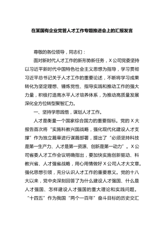 在国有企业党管人才工作专题推进会上的汇报发言