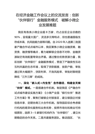 在经济金融工作会议上的交流发言：创新“伙伴银行”金融服务模式　破解小微企业发展难题（2024.06）