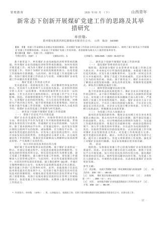 2020.03.23霍州煤电集团洪洞亿隆煤业有限责任公司：新常态下创新开展煤矿党建工作的思路及其举措研究