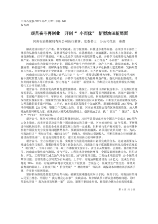 河南石油勘探局有限公司执行董事、党委书记分公司代表秦都：艰苦奋斗再创业开创小而优新型油田新局面