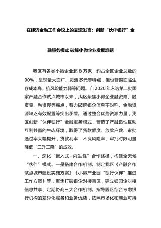 在经济金融工作会议上的交流发言：创新“伙伴银行”金融服务模式 破解小微企业发展难题（2024.06）