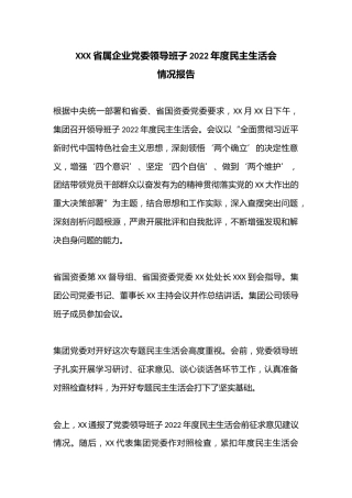 XXX省属企业党委领导班子2022年度民主生活会情况报告