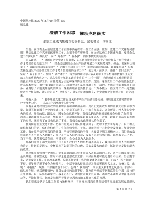 2020.03.20航空工业成飞集成党委副书记李潮江：澄清工作困惑__推动党建做实