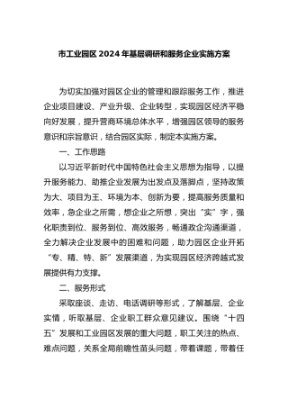 市工业园区2024年基层调研和服务企业实施方案
