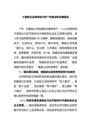 X国有企业领导班子在2022年度述职述廉报告