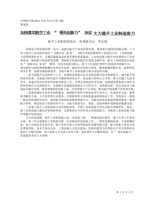 航空工业制造院院长、党委副书记李志强：加快落实航空工业领先创新力决定大力提升工业制造能力