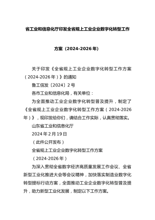 省工业和信息化厅印发全省规上工业企业数字化转型工作方案（2024-2026年）