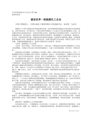 2020.03.16中国石油化工集团有限公司总经理马永生：建设世界一流能源化工企业