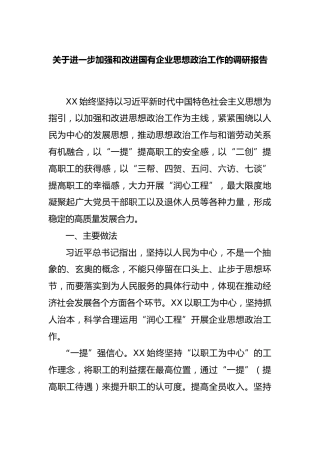 进一步加强和改进国有企业思想政治工作的调研报告