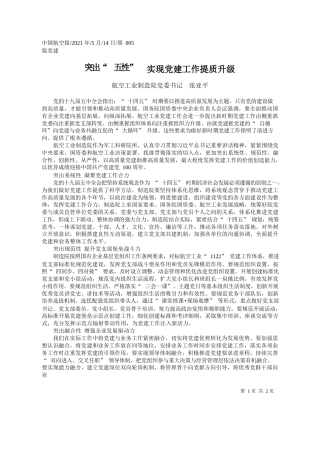航空工业制造院党委书记张亚平：突出五性实现党建工作提质升级