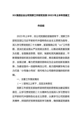 集团企业公司党群工作部党支部2023年上半年党建工作总结.
