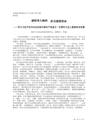 航空工业长沙院党委书记、董事长李磊：感悟伟大精神担当强国使命