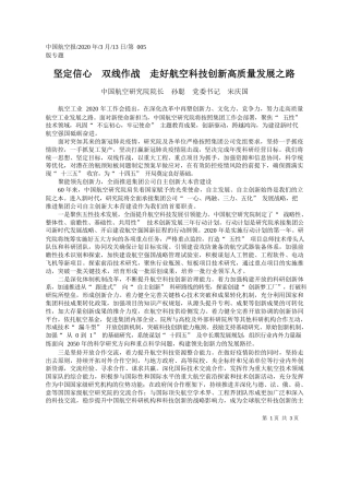 2020.03.13中国航空研究院院长孙聪：坚定信心__双线作战__走好航空科技创新高质量发展之路