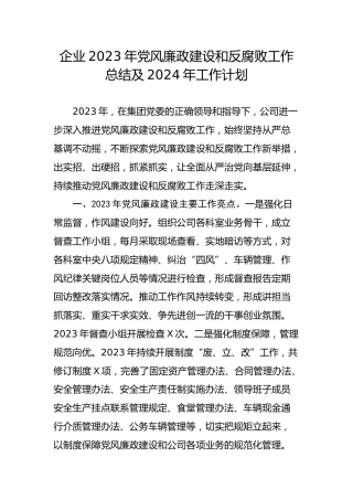 企业2023年党风廉政建设和反腐败工作总结及2024年工作计划