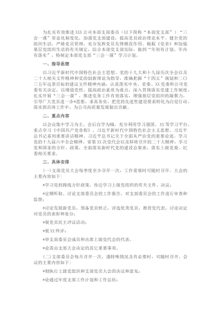 国企省属企业集团本部党支部2022年度“三会一课”学习计划（附表）.