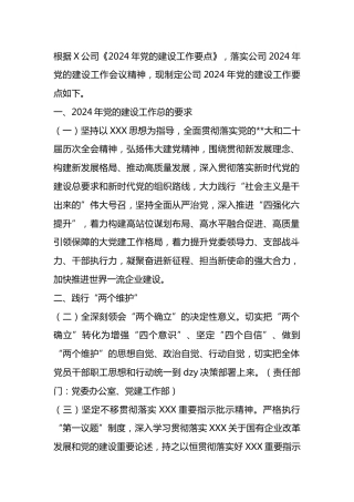 企业2024年党的建设工作要点