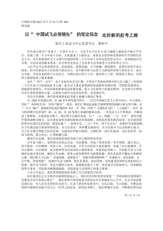 航空工业试飞中心党委书记葛和平：以中国试飞必须领先的坚定信念走好新的赶考之路