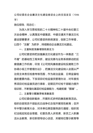 国企纪委在企业廉洁文化建设座谈会上的交流发言