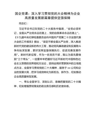 国企公司党课：深入学习贯彻二十大精神 为企业高质量发展新篇章提供坚强保障