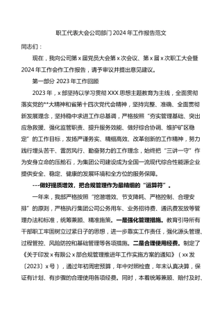 国有企业职工代表大会公司部门2024年工作报告范文