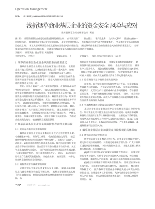 2020.03.13浅析烟草商业基层企业的资金安全风险与应对