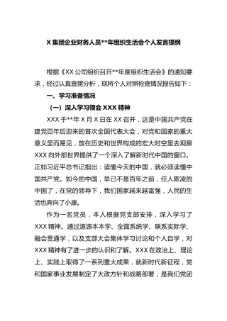 X集团企业财务人员2022年组织生活会个人发言提纲