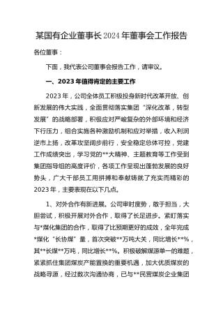 国有企业董事长2024年董事会工作报告