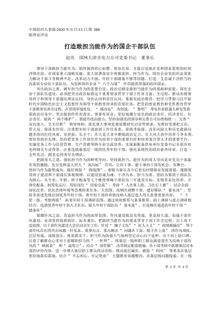 2020.03.13国网天津市电力公司董事长赵亮：打造敢担当能作为的国企干部队伍