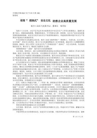 航空工业沈飞党委书记、董事长钱雪松：培育浸润式安全文化助推企业高质量发展