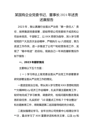 国有企业党委书记、董事长2024年述责述廉报告