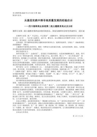 2020.03.10四川烟草商业系统第二批主题教育亮点及分析