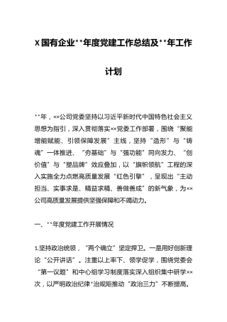 X国有企业2022年度党建工作总结及2023年工作计划